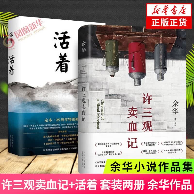 活着+许三观卖血记 精装典藏版 余华作品原版长篇小说 中国当代文学小说【新华书店旗舰店正版书籍】