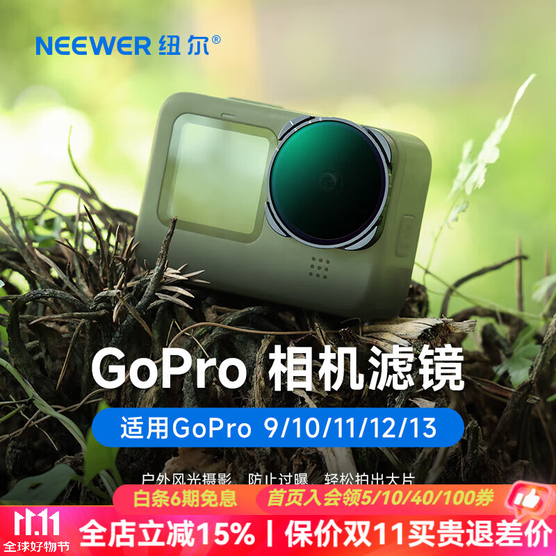 纽尔（NEEWER）GoPro13/12/11/10/9 运动相机滤镜ND滤镜减光镜可调VND减光镜HERO系列配件 ND4-ND32