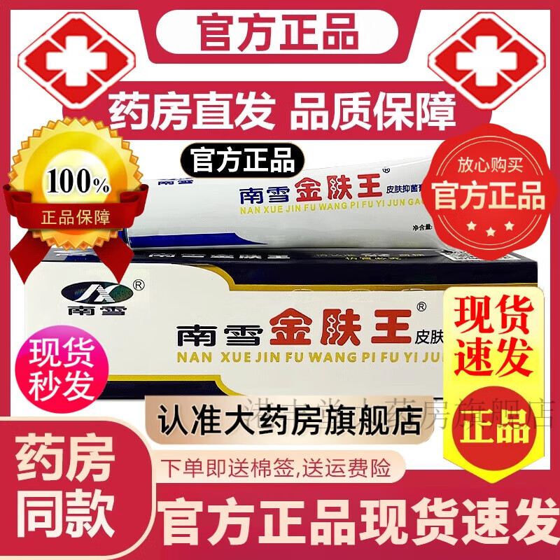 【官方東京營自舰旗店】南雪金肤王皮肤抑菌膏 南雪金肤王皮肤抑菌霜