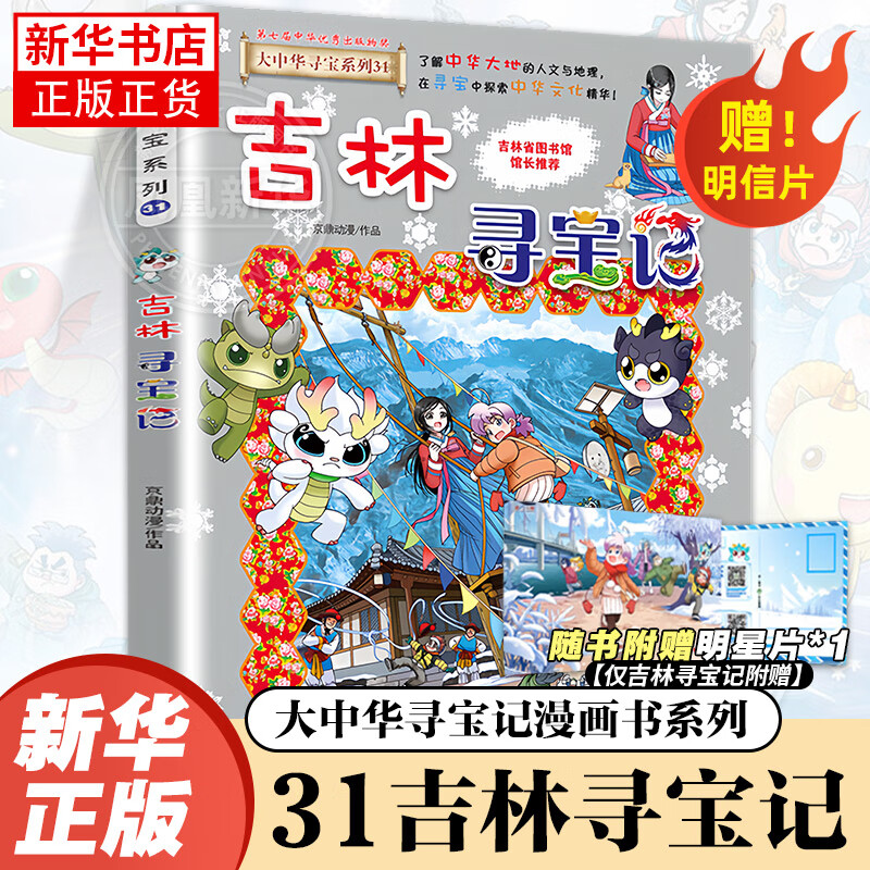大中华寻宝记系列全套32册 等可自选 宁夏寻宝记吉林山西寻宝记恐龙世界寻宝记神兽发电站小剧场神兽图鉴等新华正版二十一世纪出版社授权： 大中华寻宝记31吉林寻宝记 单本