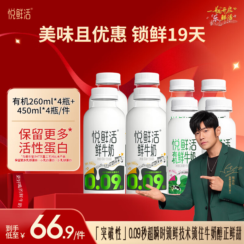 悦鲜活鲜牛奶 生态有机 鲜甜好喝 保留更多活性蛋白低温奶 260ml  有机260ml*4+450*4