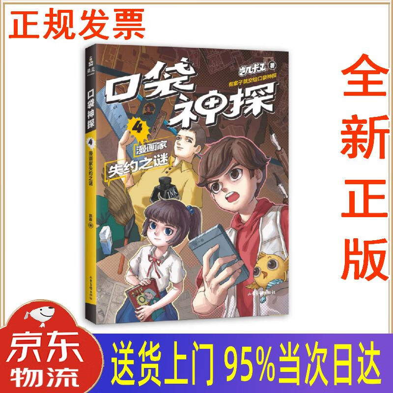 【新华正版 全新书籍】凯叔口袋神探4漫画家失约之谜 果麦文化 出品