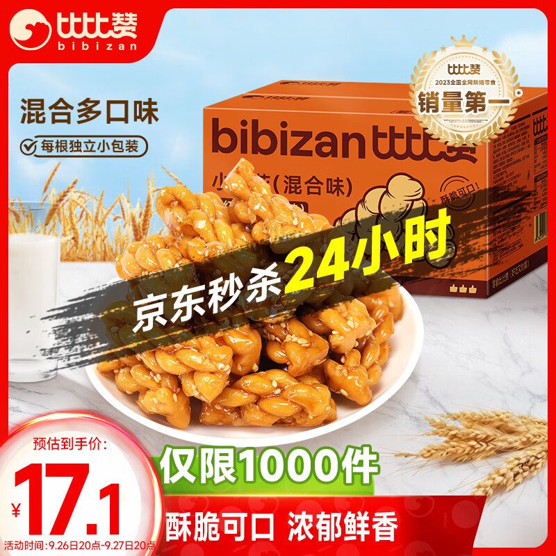 比比赞（BIBIZAN）小麻花混合味1030g约146根 休闲零食品独立包装饼干蛋糕点心早餐