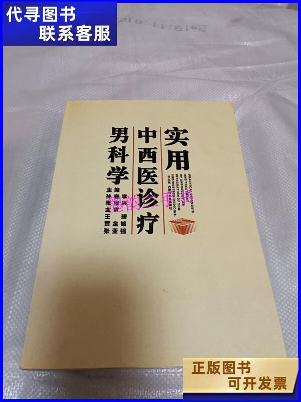 【二手9成新】实用中西医诊疗男科学 /孙自学 内蒙古大学出版社