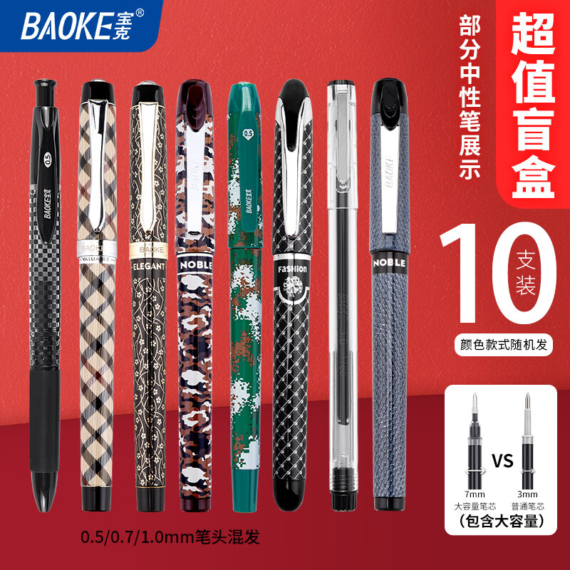 宝克（BAOKE） 中性笔 顺滑办公水笔 商务签字笔 学生考试水性笔 文具 中性笔盲盒10支装 混色（款式随机发） 包邮