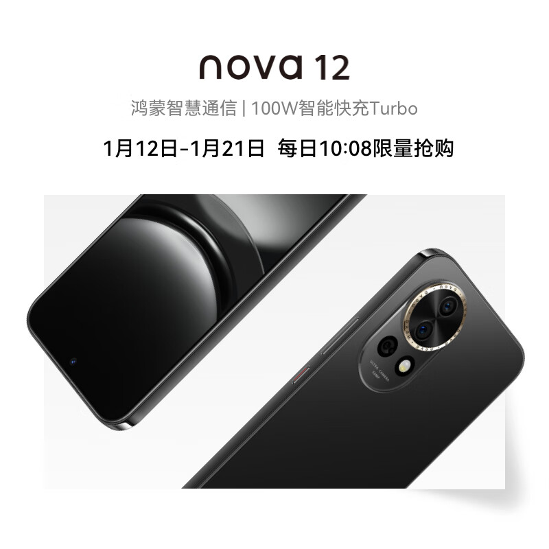 华为nova 12 100W智能快充Turbo 前置6000万4K超广角人像 512GB 曜金黑 鸿蒙智慧通信华为智能手机