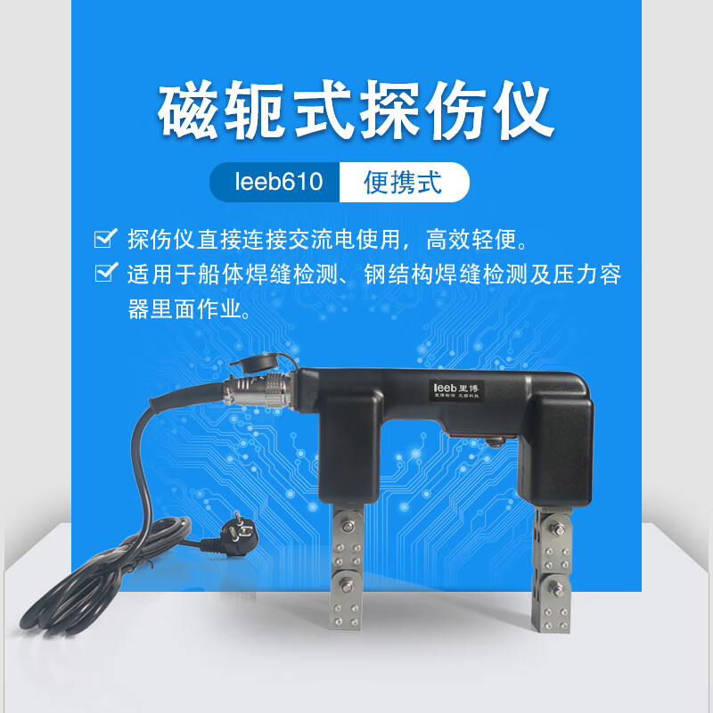 里博 leeb610便携式磁粉探伤仪表面裂纹焊缝探伤交直流电磁轭仪 lee