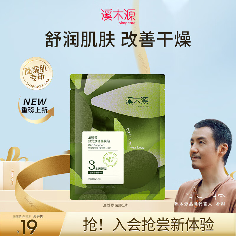 溪木源油橄榄舒润焕活面膜植物精华舒缓脆弱肌补水保湿面膜女男护肤品 1片