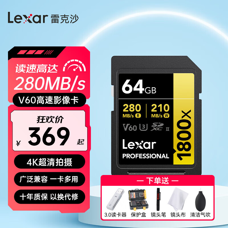 雷克沙（Lexar）v60sd卡相机内存卡高速4K单反相机存储卡 强悍影像性能 1800x 读280MB/s 64GB【4k视频130分钟】