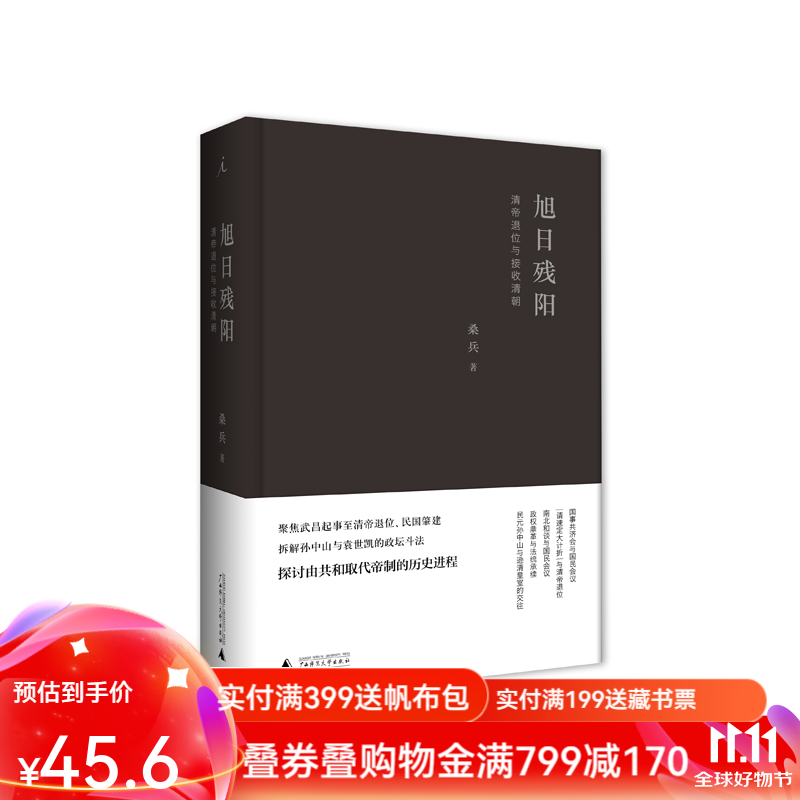 旭日残阳 桑兵  清帝退位与接收清朝 理想国图书官方旗舰店