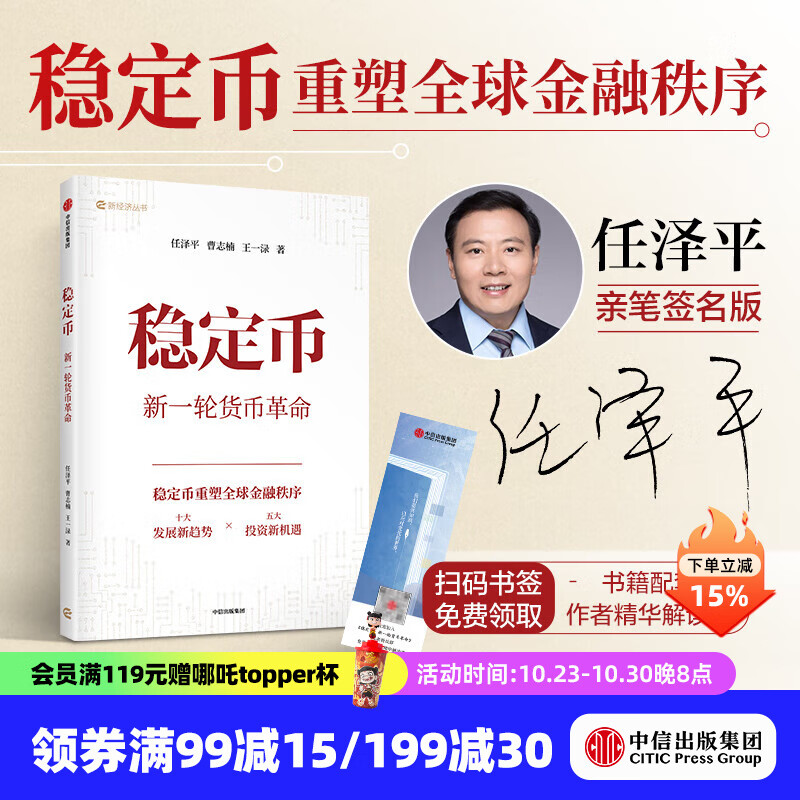 【签名版】任泽平新作 | 稳定币 新一轮货币革命 任泽平等著 中信出版社正版图书