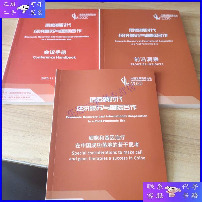 【二手9成新】后疫情时代经济复苏与国际合作:会议手册,前沿洞