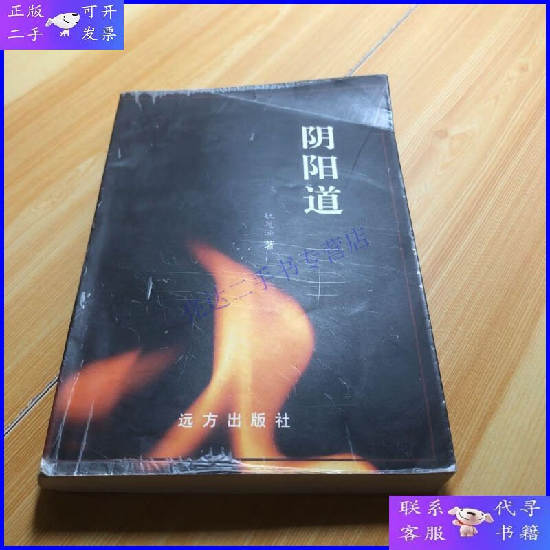 【二手9成新】阴阳道