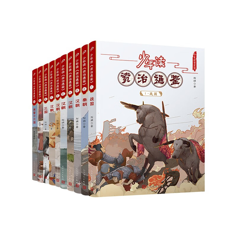 少年读《资治通鉴》1-10（共10册）人民文学出版社正版 资治通鉴 文言文学习 语文学习 北大教授、语文教育专家钱理群先生推荐 [10-14岁] 人民文学出版社 课外阅读 阅读