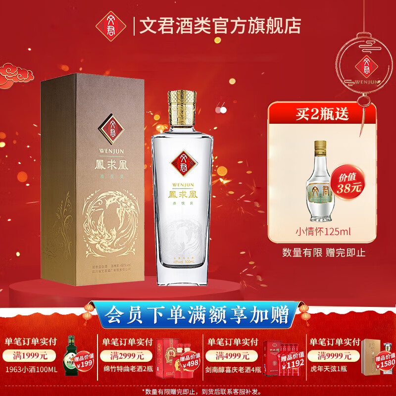 文君酒 白酒 48度凤求凰 浓香型 剑南春集团宴请送礼收藏 48%vol