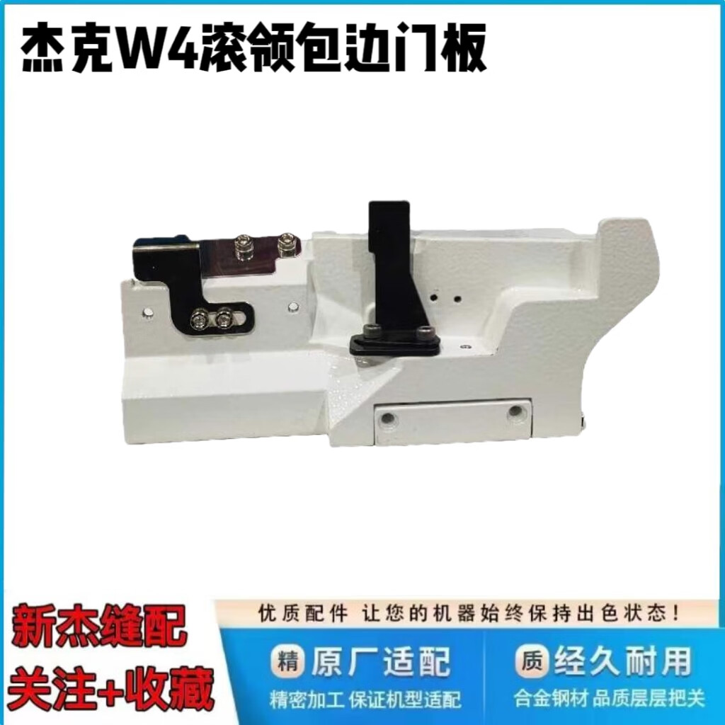 杰克布w4绷缝机滚领装立式拉筒 冚车包边专用门板加宽台前罩壳 滚领
