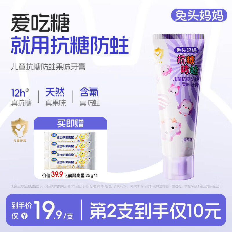 兔头妈妈儿童抗糖防蛀葡萄味牙膏含氟固齿护牙换牙期不辣口3-6-12岁 40g