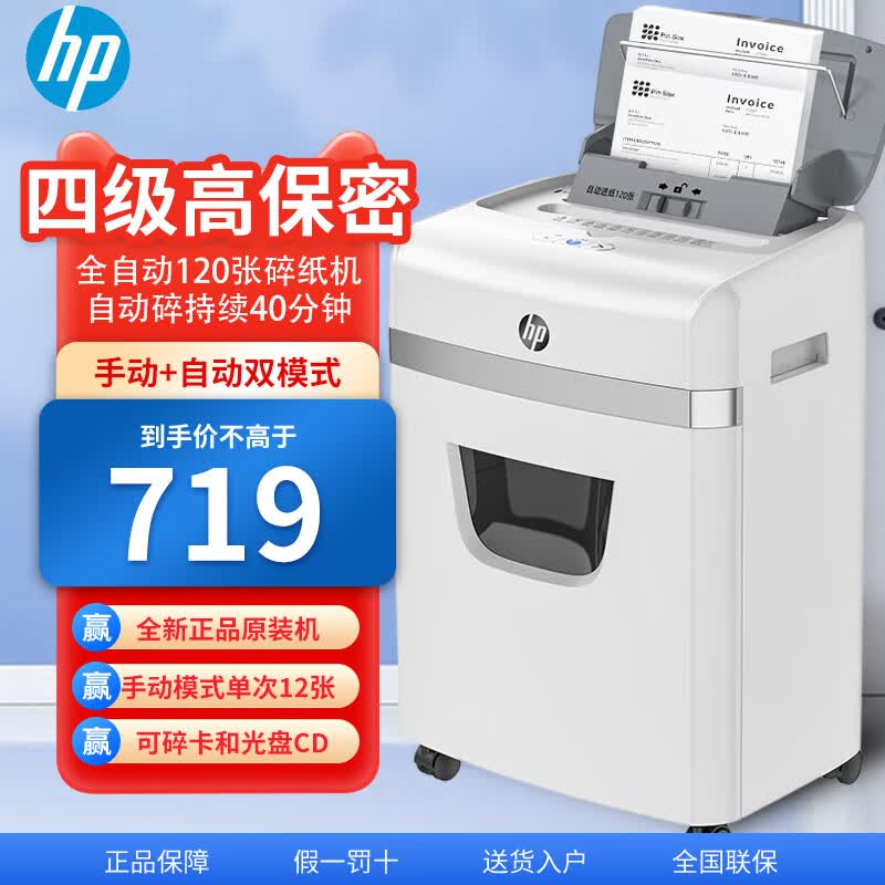 惠普W23120CC全自动120张碎纸机hp高保密办公大型商用粉碎机 自动碎持续40分钟)手动单次12张 可碎光盘 120张 30分钟 全自动碎纸机 4级
