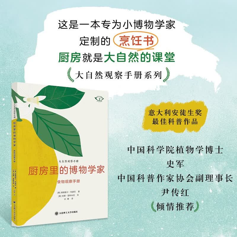 食物观察手册 厨房里的博物学家 大自然观察手册 实践指南，通过观察、分析和实验来理解和认识世界，发现大自然的美妙，安徒生奖科普作品 