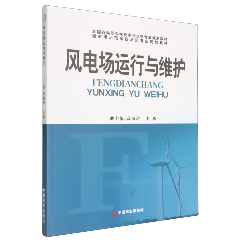 新华正版 风电场运行与维护 电工电气