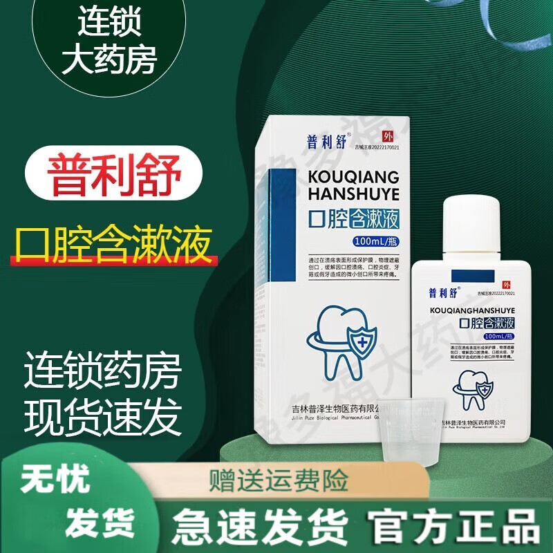 【药房直售】普利舒 口腔含漱液 口腔溃疡口腔嘴巴上火缓解口腔疼痛