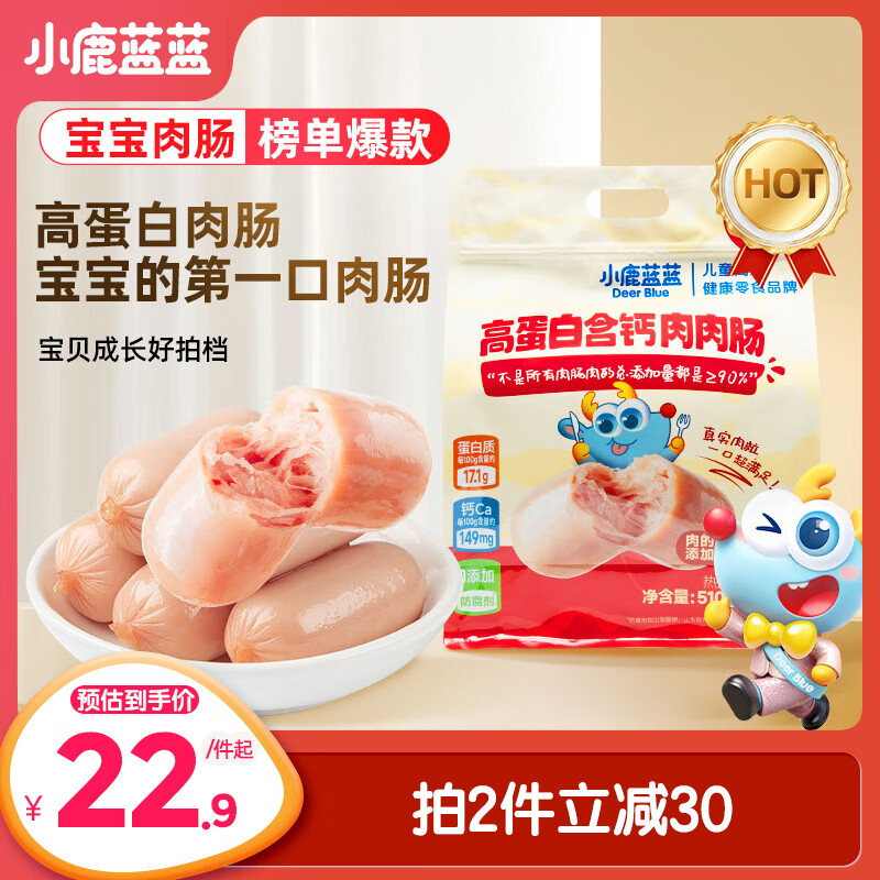 小鹿蓝蓝 高蛋白含钙猪肉肠 儿童宝宝零食烤肠零食即食儿童零食30根 510g