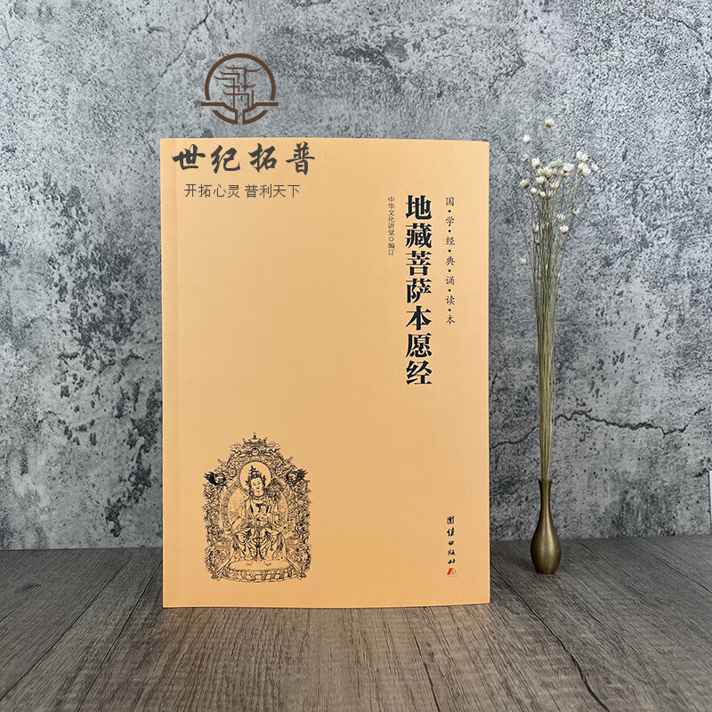 包邮正版 地藏菩萨本愿经 地藏经注音版 简体横排大字诵读本 国学经典