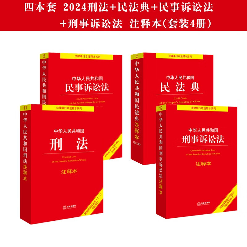 正版2024新修订中华人民共和国民事诉讼法注释本全新修订法律法规民诉法注释条文解释相关规定司法解释2024年新民事诉讼法书籍现货 24刑法+民法典+民事诉讼法+刑事诉讼法 注释本