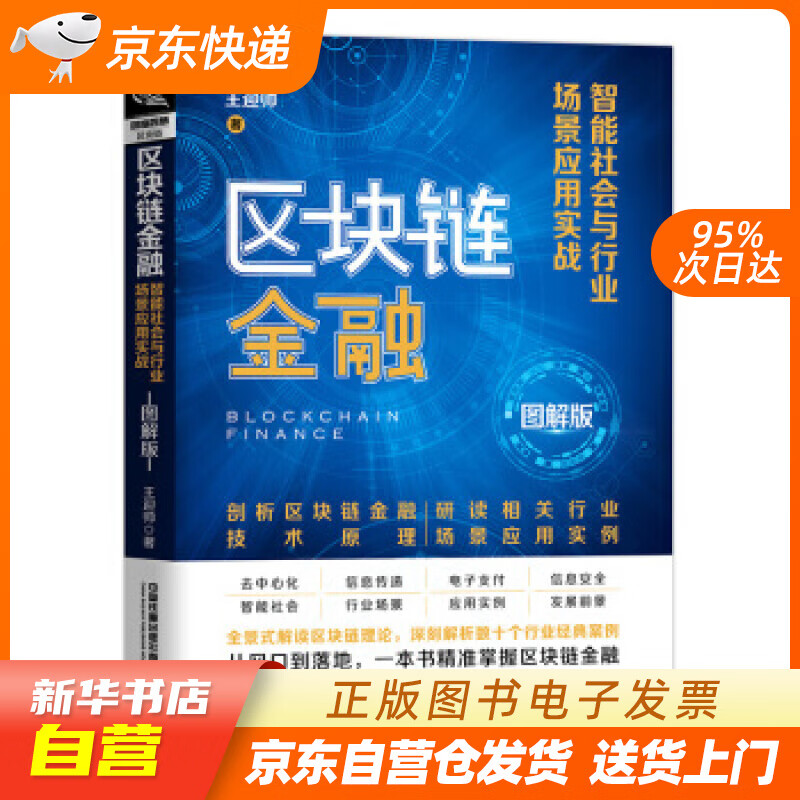 【新华书店正版】区块链金融：智能社会与行业场景应用实战（图解版） 王迎帅 著 中国铁道出版社 正版图书籍