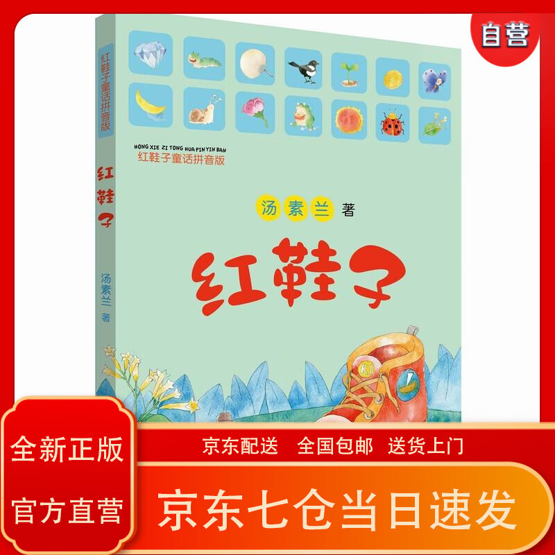 【京东正版送货上门】红鞋子(拼音版,清华大学附属小学窦桂梅推荐