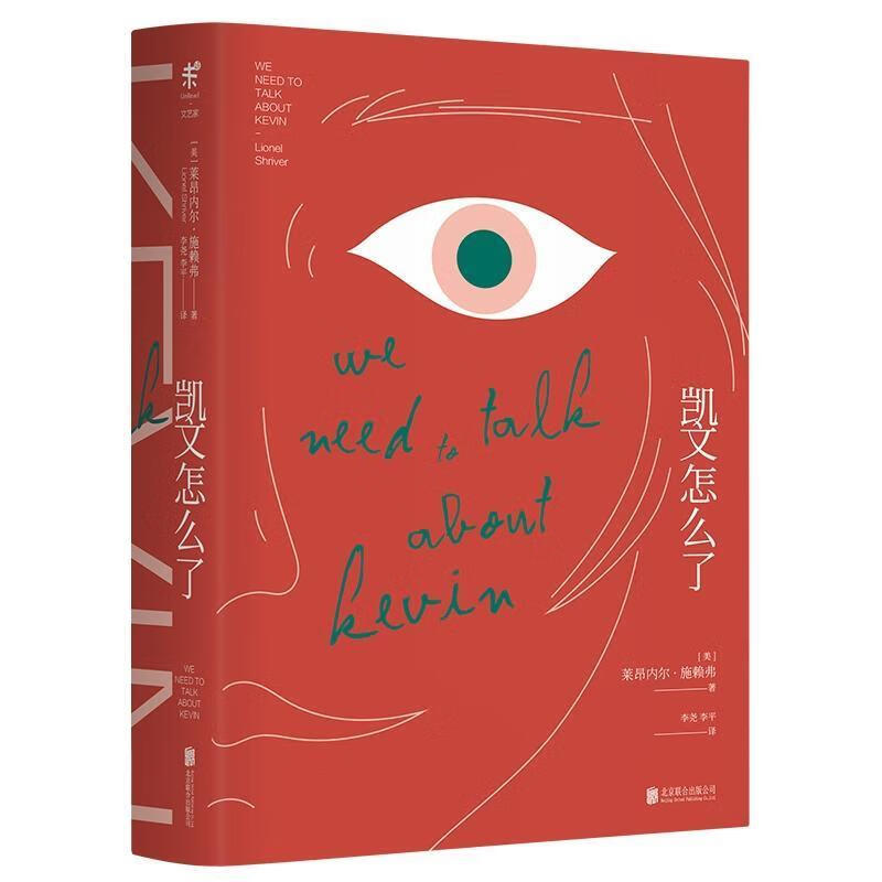 【京东物流 正版新书】凯文怎么了 莱昂内尔·施赖弗 北京联合出版