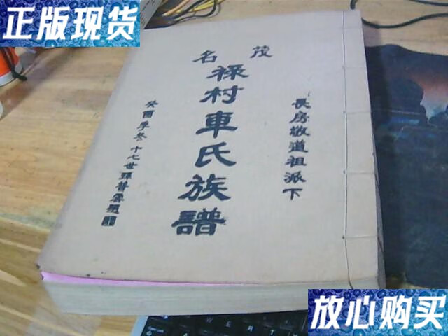 【二手9成新】茂名 禄村车氏族谱 长房敬道祖派