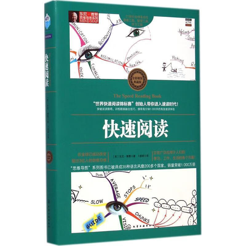 快速阅读 [英] 东尼·博赞 著,卜煜婷 译 化学工业出版社