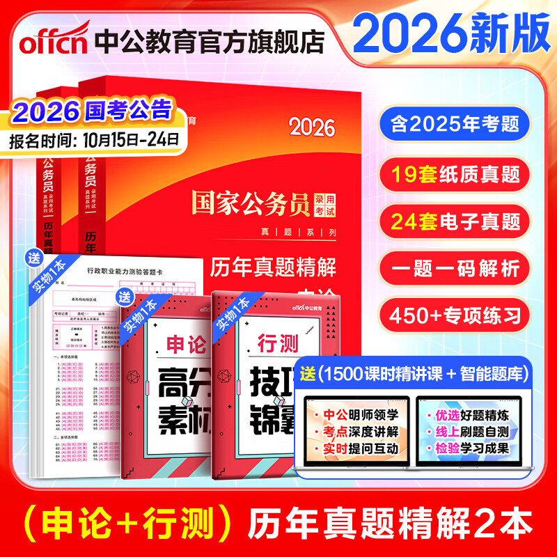 中公教育2026国考历年真题试卷国家公务员考试用书：（申论+行政职业能力测验）历年真题精解行测申论刷题2本 国家公务员考试2025真题考试图书公务员考试2026 2026国考历年真题2本