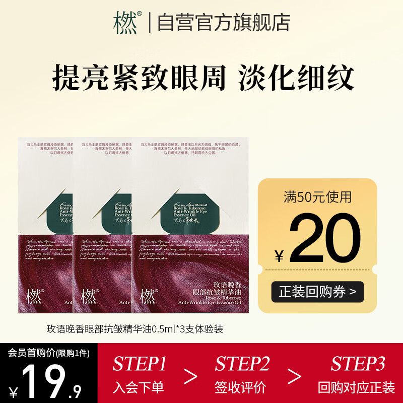 橪 玫语晚香眼部抗皱精华油紧致淡纹小样0.5ml*3支