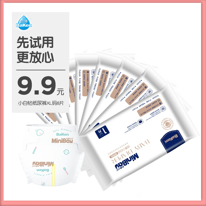倍康小白钻纸尿裤 婴儿尿不湿  新生儿 柔软透气 纸尿裤试用装xl码8片
