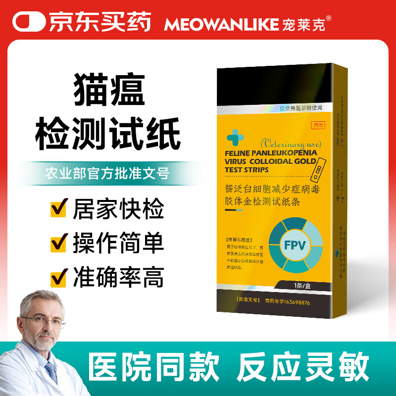 宠莱克FPV猫瘟检测试纸卡1条/盒 猫泛白细胞减少症病毒胶体金检测试纸条医院同款自测检查卡