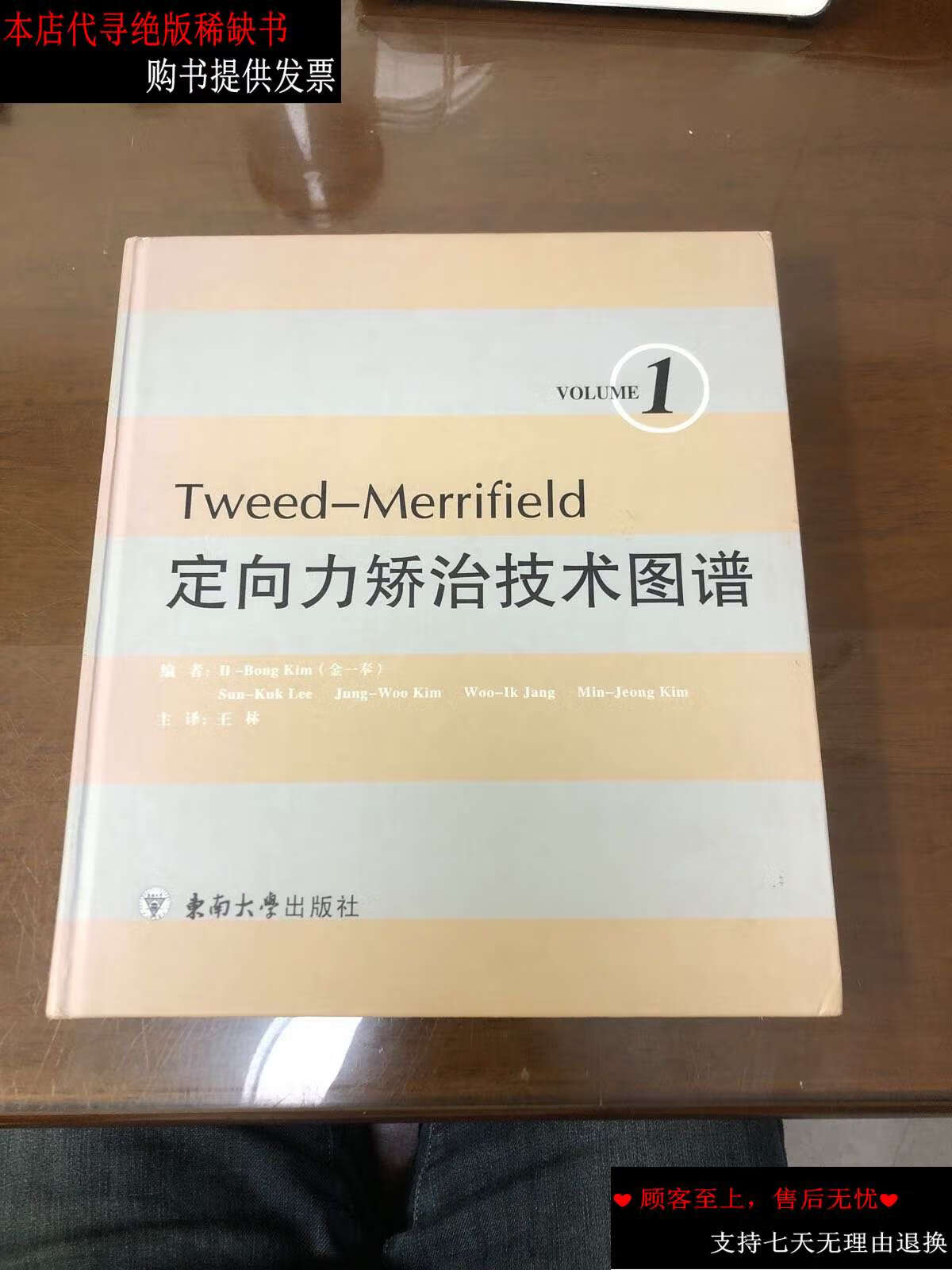 【二手书9成新】tweed-merrifield定向力矫治技术图谱 /金一奉 东南