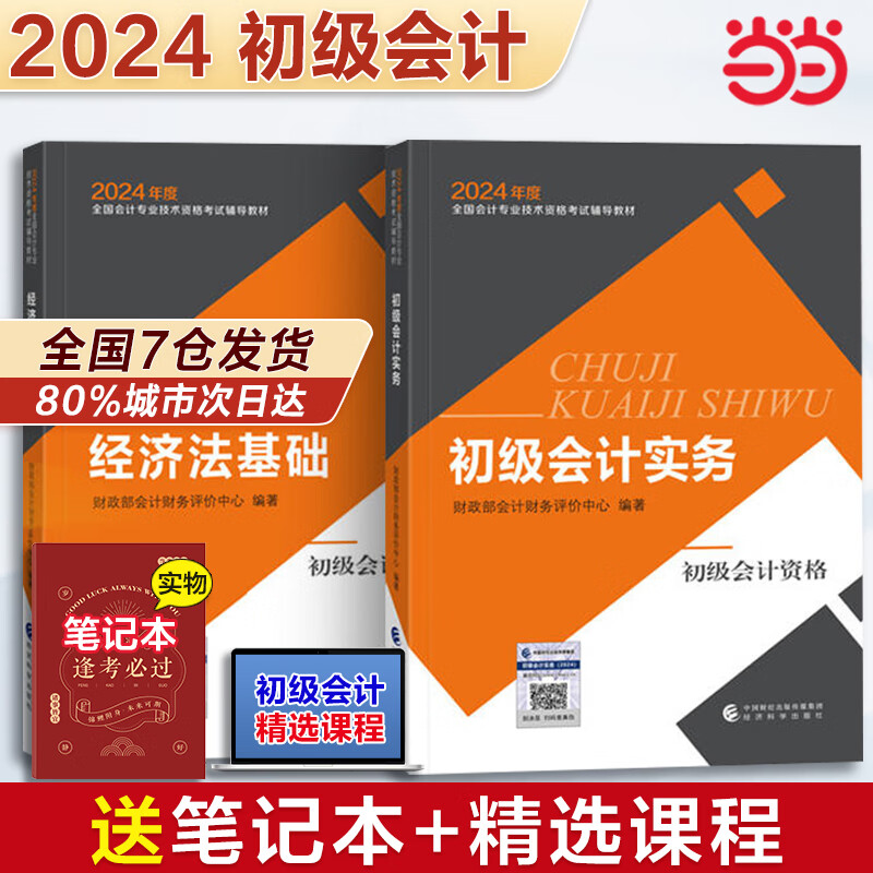 当当正版 初级会计2024年官方教材 会计初级2024初级会计实务和经济法基础全套6本经济科学出版社正版财政部编可搭初级会计师职称东奥轻一 初级会计实务+经济法基础【2本教材】