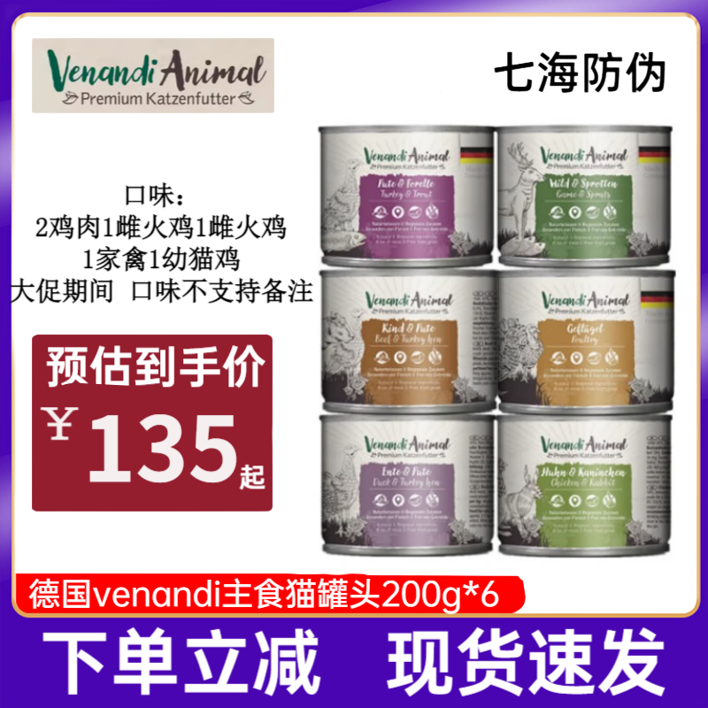 VENANDI ANIMAL PREMIUM KATZENFUTTER Venandi猫罐头 德国进口无谷物高蛋白ven进口主食罐200g 吃鸡组合200g*6