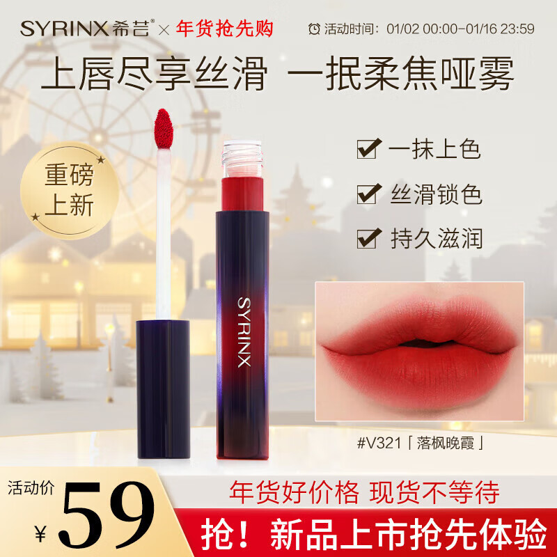 希芸(syrinx)希芸丝绒柔雾唇釉 焦柔哑光口红唇膏雾面显白持久锁色