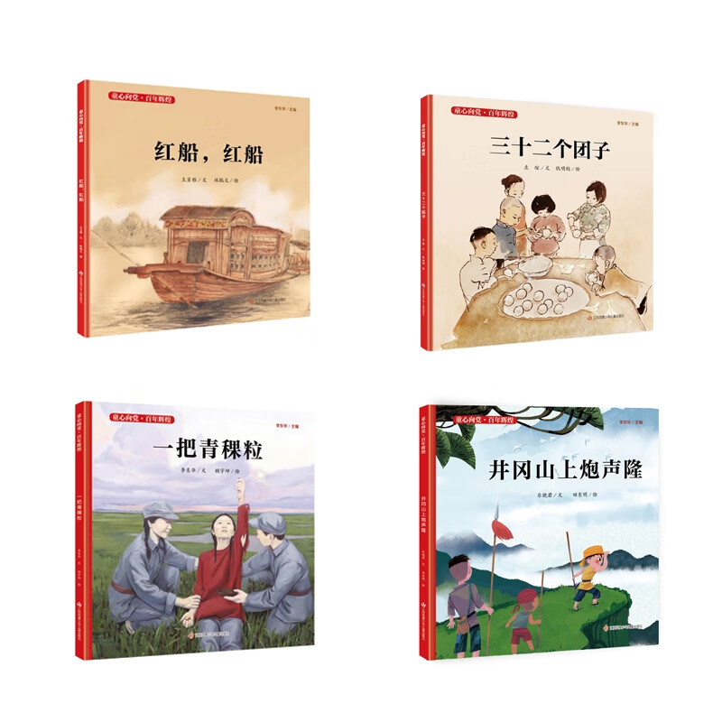 辉煌三十二个团子 一把青稞粒 井冈山上*声隆 红船红船共4册童书/绘本