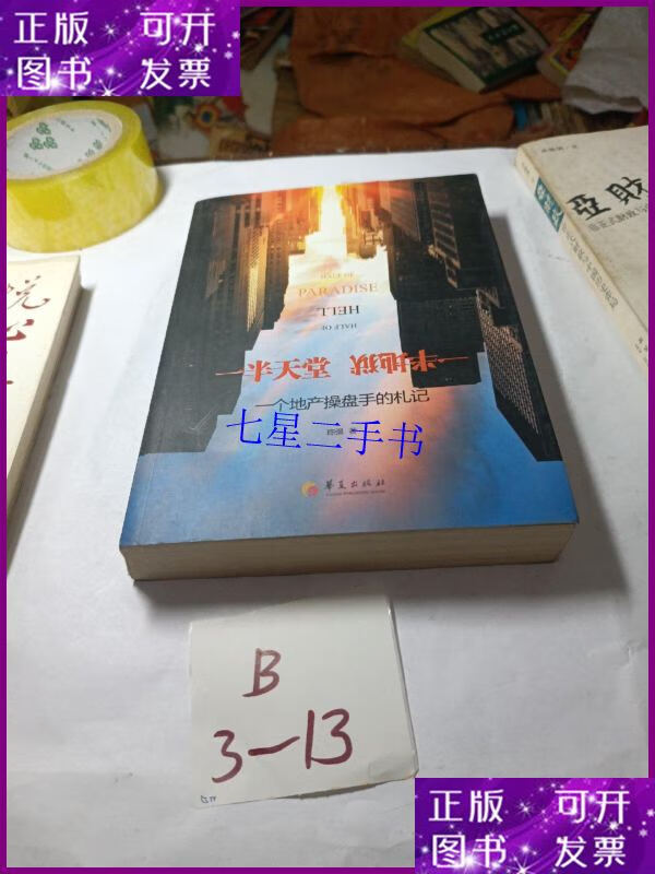 【二手9成新】一半天堂 一半地狱:一个地产操盘手的札记