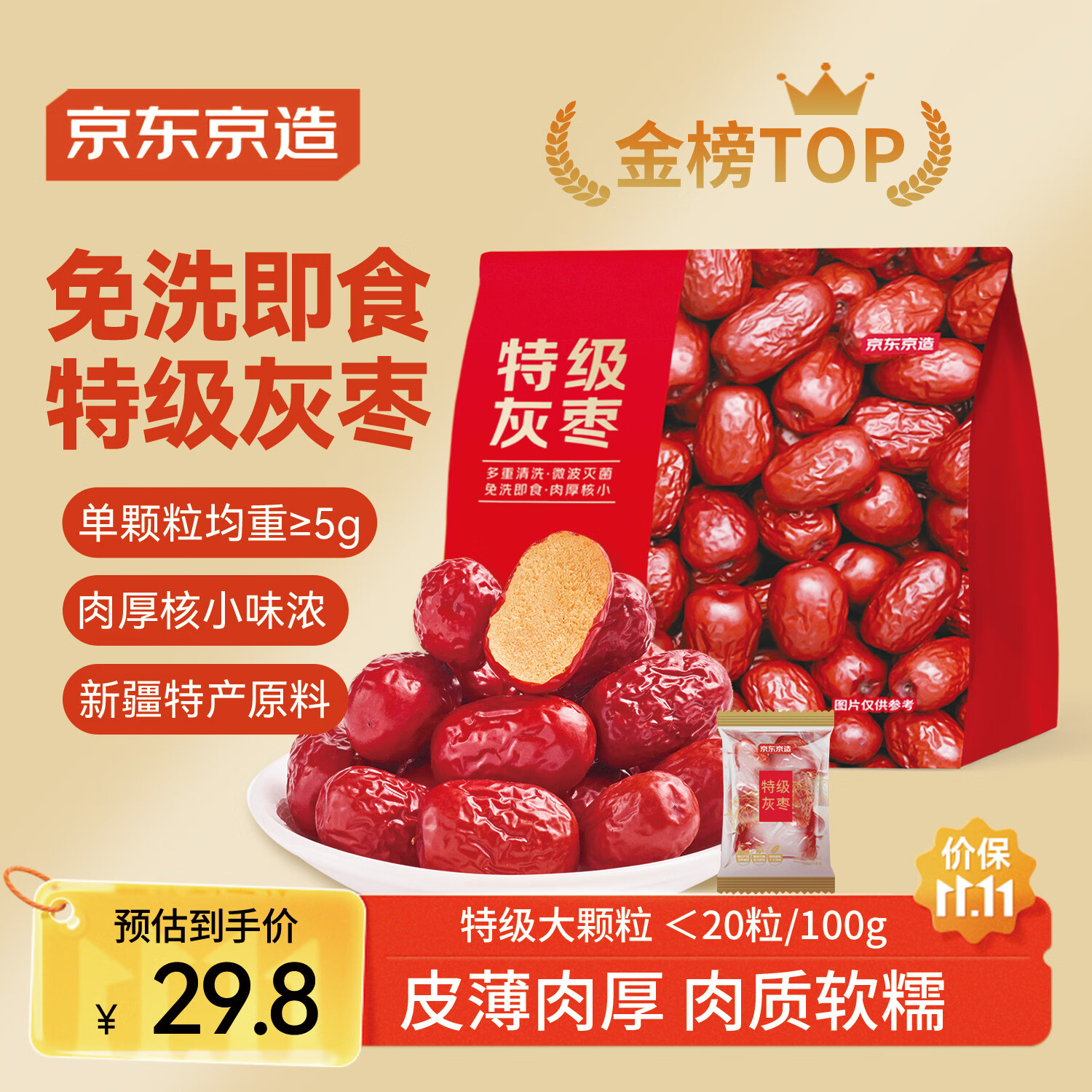 京东京造特级灰枣1kg 新疆特产红枣煮粥煲汤 果干零食大枣 独立小袋即食