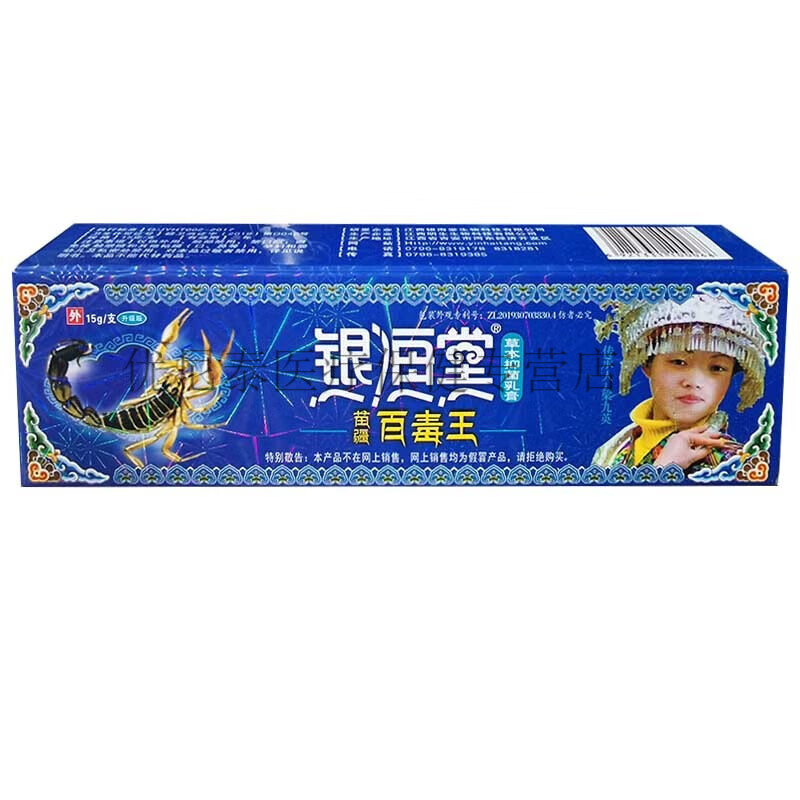 银海棠苗疆百毒王草本乳膏乳膏软膏 1盒装