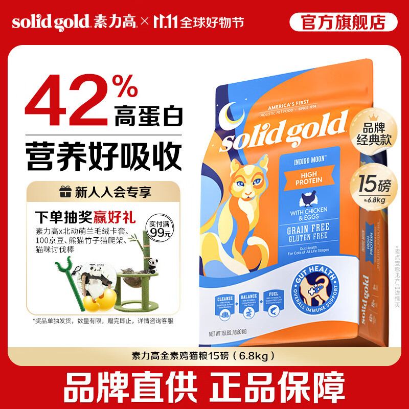 素力高（SolidGold）进口高蛋白金装金素鸡成猫幼猫全价猫粮 【基础营养】金素鸡15磅/6.8kg