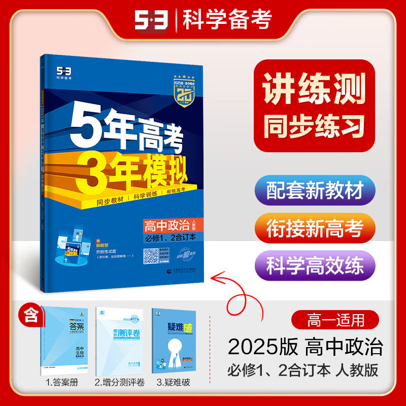 【科目自选 高一新教材可选】2026新版 5年高考3年模拟53五三高中同步练习五年高考三年模拟语文数学英语物理化学生物地理高一高中同步教辅资料 曲一线高一学期适用 *【2025高一下】全9本套 必修二