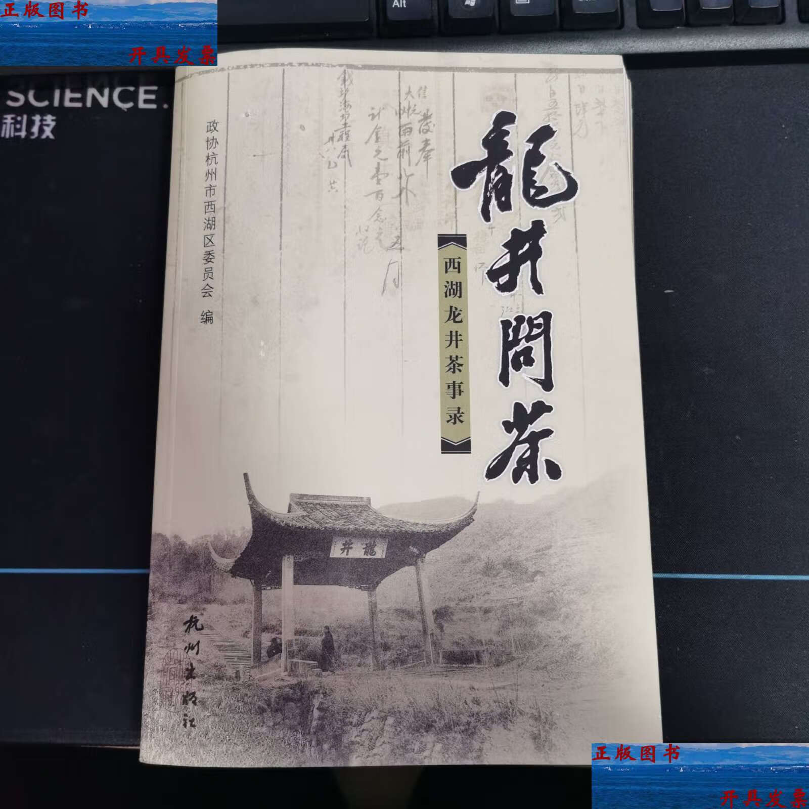 【二手9成新】龙井问茶:西湖龙井茶事录  /政协杭州市西湖区委员会