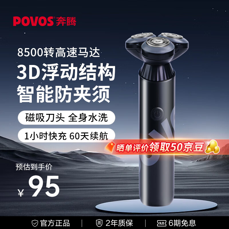 奔腾（POVOS）奔腾电动剃须刀男士刮胡刀全身水洗快充PQ9101 生日礼物送老爸送老公送男友 魅影黑 京东折扣/优惠券