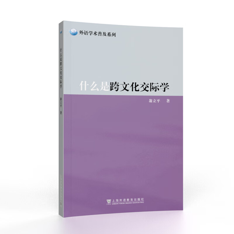 外语学术普及系列:什么是跨文化交际学